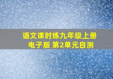 语文课时练九年级上册电子版 第2单元自测